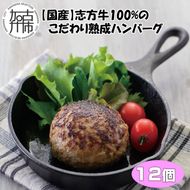 【国産】志方牛100%のこだわり熟成ハンバーグ150g×12個【2402I05949】