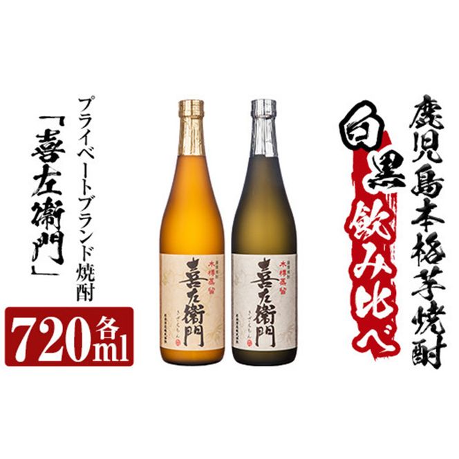 a703 鹿児島本格芋焼酎飲み比べ！喜左衞門2種セット(各720ml×2本)【南国リカー】