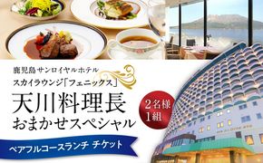 鹿児島サンロイヤルホテル　スカイラウンジ「フェニックス」天川料理長おまかせスペシャル　ペアフルコースランチ　K016-002