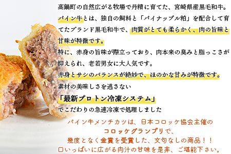 ＜パイン牛メンチカツ　80ｇ×6個＞翌月末迄に順次出荷【c826_yu_x2】