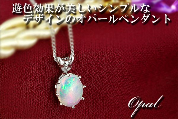 オパール ペンダント 1.5ct K18WG （26444） BR-10（山梨県甲斐市