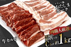 【肉職人厳選】至福の焼肉セットC 計約1kg 加美町産ブランド豚 おだしまポーク [関精肉畜産 宮城県 加美町 44581357] 牛カルビ 焼き肉 豚 カルビ