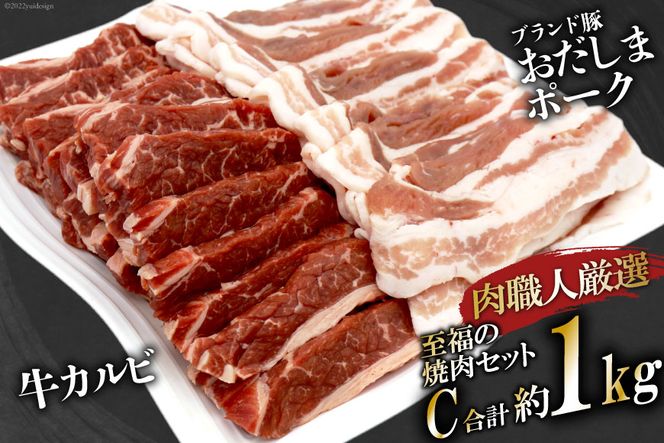 【肉職人厳選】至福の焼肉セットC 計約1kg 加美町産ブランド豚 おだしまポーク [関精肉畜産 宮城県 加美町 44581357] 牛カルビ 焼き肉 豚 カルビ