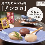 1394 鳥取もちがせ名物「アンコロ」