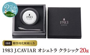 1983 J.CAVIAR オシェトラ クラシック 20g　N027-ZD091