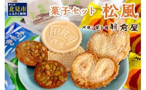 北見の菓子司 羽前屋 菓子セット「松風」 ( パイ たまねぎパイ ハッカ スイーツ おやつ セット 詰合せ )【057-0003】