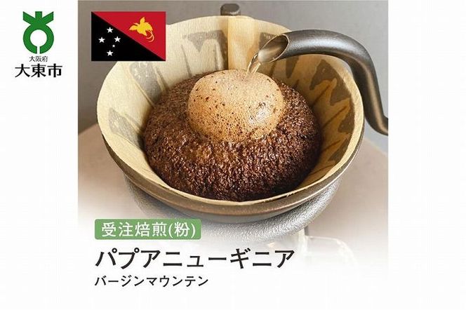 [粉]#52 受注焙煎！310g パプアニューギニア バージンマウンテン 珈琲粉 コーヒー粉 自家焙煎