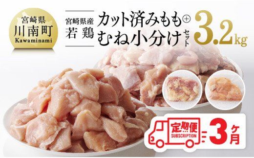 [3ヶ月定期便][小分け]宮崎県産 若鶏 もも&むね肉 計3.2kg(各200g×8) [ 九州産 宮崎県産 川南町産 若鶏 真空パック トレイレス ] [C00804t3]