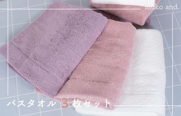 015B244  【スピード発送】 MUKO FIRST バスタオル3枚セット（ピンク）