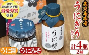 うにぎりセット(2種・計4瓶)国産 雲丹 ウニ 魚介 海産物 海鮮丼 瓶詰 調味料【尾塚水産】a-12-230-z