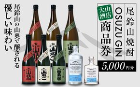 木城町　尾鈴山蒸留所　焼酎（山シリーズ）・OSUZUGIN商品券　5,000円分 K09_0060