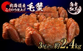 毛蟹 ボイル済み 冷凍 3尾セット 約2.4kg  BM286