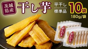 【 塚田商店 】茨城県産 紅はるか 干し芋 180g入り10袋 セット 干しいも ほしいも 紅はるか 国産 無添加 平干し 新物 茨城 さつまいも 芋 お菓子 おやつ デザート 和菓子 いも イモ 小分け 袋 工場直送 マツコの知らない世界 [BD002ci]