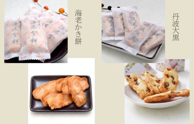 050F128 【創業80年】化粧箱（海老と丹波）16箱セット【手土産やギフトに 昔造り 詰め合わせ 人気 おやつ おつまみ】