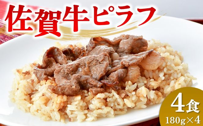 レンジで簡単調理！佐賀牛ピラフ【冷凍 便利 ストック お弁当 ランチ お手軽 冷凍ピラフ レンチン 夜食】 (H106200)