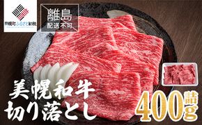 【田村精肉店】美幌和牛切り落とし400ｇ詰【配送不可地域：離島】 BHRJ001