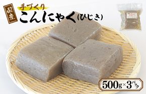 005A596 国産 手作りこんにゃく（ひじき）500g×3P あく抜き不要 刺身可