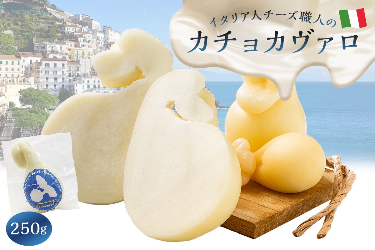 カチョカヴァロ Caciocavallo 250g[0073-047]