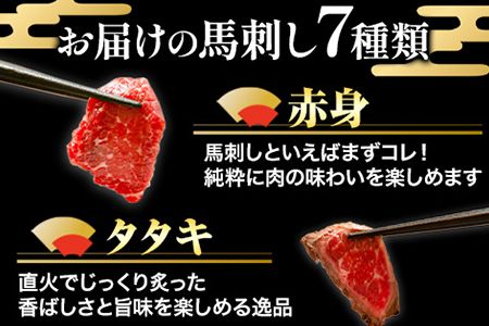 馬刺し7部位堪能セット 約510g タレ付き 千興ファーム 馬肉 冷凍 《60 