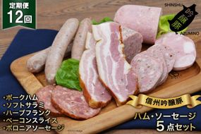 【12回定期便】信州吟醸豚ハム・ソーセージ５点セット＜安曇野食工房＞【長野県池田町】