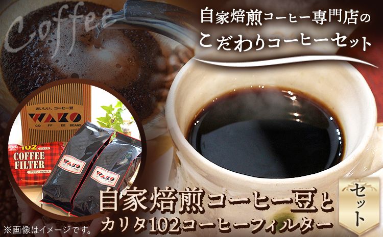 自家焙煎 コーヒー豆(キリマンジャロ・モカイルガチェフェ)各300g カリタ102 コーヒーフィルター 100枚 セット 厳選館[90日以内に出荷予定(土日祝除く)] 和歌山県 日高町---wsh_gsk21_90d_24_12000_300g---