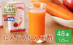 サンA にんじんりんご酢 紙パック (125ml×48本)【飲料 にんじん 人参 ニンジン りんご酢 黒酢 りんご果汁 紙パック 長期保存 備蓄 送料無料】 [C03069]