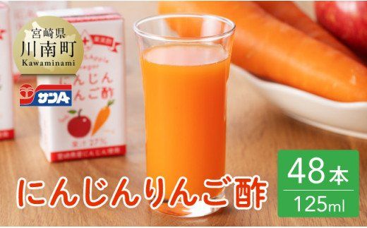 サンA にんじんりんご酢 紙パック (125ml×48本)【飲料 にんじん 人参 ニンジン りんご酢 黒酢 りんご果汁 紙パック 長期保存 備蓄 送料無料】 [F3034]