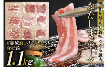 老舗関精肉店厳選「おだしまポーク」6部位食べ尽くしセット(約1.1kg) [関精肉畜産 宮城県 加美町 44581332] 豚 豚肉 ポーク 食べ比べ