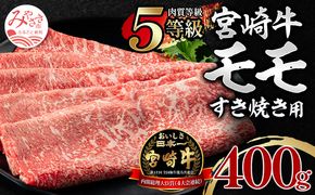 5等級 宮崎牛 モモ すき焼き用 400g_M269-001