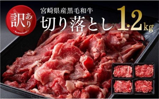 【訳あり】宮崎県産黒毛和牛切り落とし1.2kg[B][D0653]