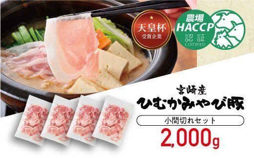 第56回天皇杯受賞企業「香川畜産」小間切れセット 2,000g [H6205]