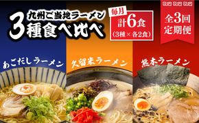 【3回定期便】九州 3県 の味 ラーメン 6食 / ラーメン らーめん とんこつ あごだし 久留米 熊本 食べ比べ / 南島原市 / ふるせ[SAQ044]