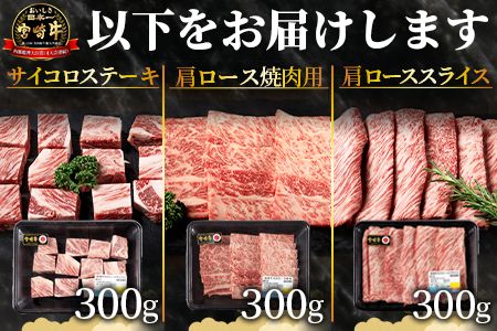 ＜国富町産宮崎牛　肩ロース肉3種セット900g（サイコロ・焼肉・スライス各300g）＞1ヵ月以内に出荷【 牛肉 牛 精肉 肩ロース サイコロステーキ ステーキ 焼肉 焼き肉 ロース スライス 贈答品 ギフト 贈り物 プレゼント 】【b0756_my】