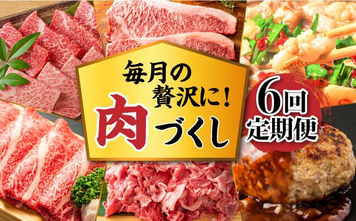 [6回定期便]肉づくし定期便 [築上町][株式会社MEAT PLUS][ABBP116]