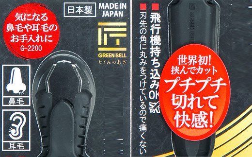 H7-100 匠の技 収納式鼻毛カッター（水洗いOK） G-2200
