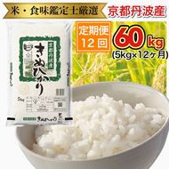 【12回定期便】京都丹波産 きぬひかり 5kg × 12ヶ月 計60kg ※米食味鑑定士厳選 ※精米したてをお届け【京都伏見のお米問屋が精米】《米 令和5年産》 ※北海道・沖縄・離島への配送不可