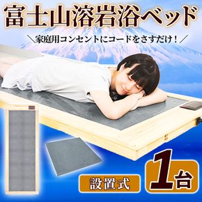 ＜設置式＞富士山溶岩浴ベッド(1台) 溶岩 溶岩浴 家庭用 岩盤浴 家庭用岩盤浴 自宅用 ベッド 【梅研本舗ジャパン】akn047-25