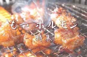 ふるさと納税「もつ・ホルモン」の人気おすすめ返礼品！プリプリ食感がたまらない！
