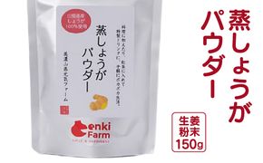 蒸しょうがパウダー 生姜 ジンシャー 粉末 国産 無添加 150g [No.670]