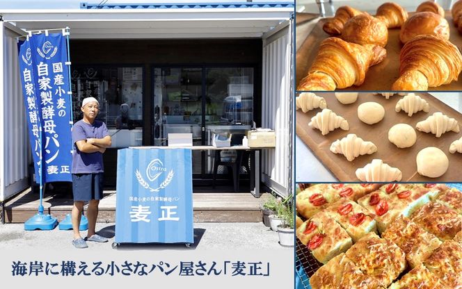 海辺のパン屋「麦正」からお届け クロワッサン3種詰合せ 計6個_2249R