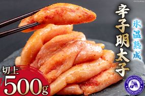 氷温熟成辛子明太子 無着色 切れ子 (切上) 500g [くしだ企画 福岡県 筑紫野市 21761000] 明太子 めんたいこ 辛子明太子 切子 家庭用 冷凍