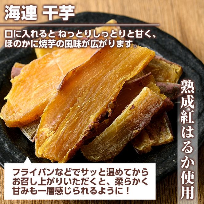 南九州産さつまいも紅はるか使用の干しいも(計600g・150g×4袋) 国産 九州産 特産品 熟成 さつまいも サツマイモ 薩摩芋 紅はるか 干し芋【海連】a-12-36