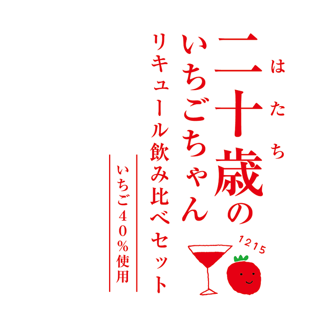 二十歳のいちごちゃん リキュール 飲み比べ 2本セット 贈答用 成人祝い　N085-ZA727