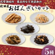 惣菜 おばんざい ５種 セット 秋田屋 手作り 昆布 ひじき かつお メンマ おから 【PT0177-000001】