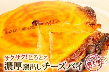 【みやぎ蔵王産クリームチーズ使用】濃厚窯出しチーズパイ|06_pcf-150101