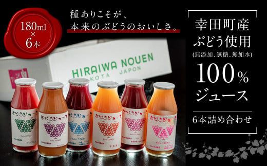 【New】幸田町産 ぶどう使用(無添加、無糖、無加水)100％ ジュース 多種類 6本詰め合わせ ぶどうジュース