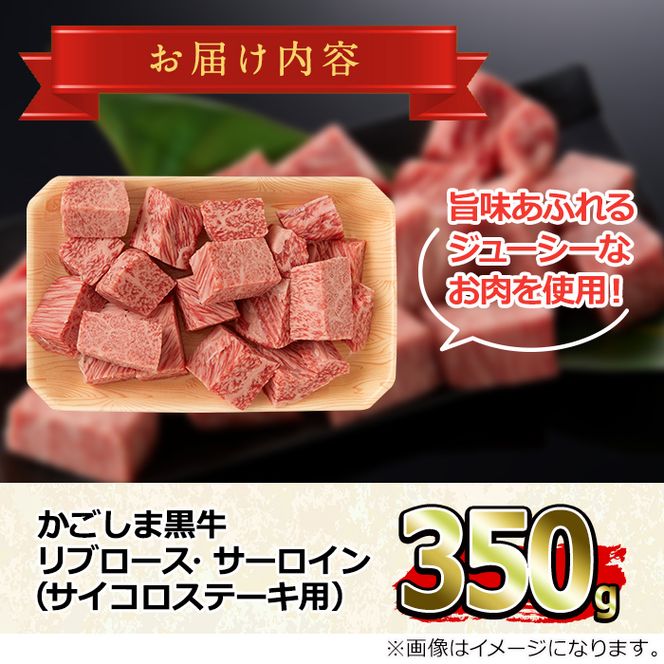 【0113317a】鹿児島県産黒毛和牛リブロース・サーロインサイコロステーキ(350g) 国産 牛肉 肉 冷凍 リブロース  鹿児島 ステーキ BBQ バーベキュー 焼肉【デリカフーズ】