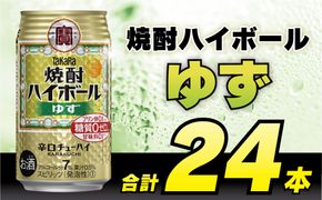 CE121 タカラ 焼酎ハイボール ゆず 350ml 24本 [ タカラ 宝 寶 Takara 焼酎 酎ハイ チューハイ ハイボール 柚子 7% 人気 おすすめ ギフト プレゼント ご自宅用 日常使い 普段使い 送料無料 健康志向 プリン体ゼロ 糖質ゼロ 甘味料ゼロ プリン体０ 糖質０ 甘味料０ みつい 長崎県 島原市 ] 