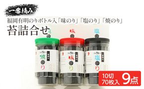 一番摘み 福岡有明のり９本！！ ボトル入「味のり」「塩のり」「焼のり」詰合せ