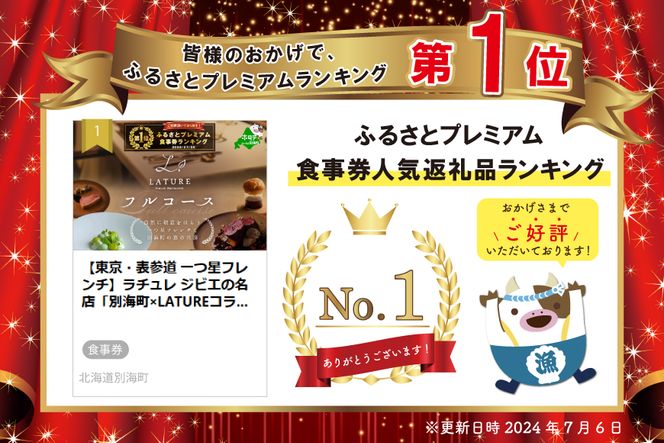 御礼！ランキング第1位獲得！ 【東京・表参道 一つ星フレンチ】ラチュレ ジビエの名店「別海町×LATUREコラボコース」お食事券1名様（ レストラン フランス料理 フルコース コース料理 大人気 ソロ チケット ）【CC0000003】